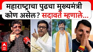 Gunratna Sadavarte on Next CM| महाराष्ट्राचा पुढचा मुख्यमंत्री कोण असेल? गुणरत्न सदावर्ते म्हणाले...