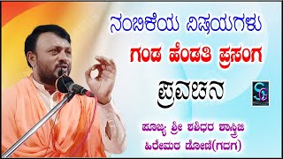 ನಂಬಿಕಯ ವಿಷಯಗಳು ಮತ್ತು ಗಂಡ ಹೆಂಡತಿ ಪ್ರಸಂಗ,,ಅದ್ಭುತ ಪ್ರವಚನ,,ಪೂಜ್ಯ ಶ್ರೀ ಶಶಿಧರ ಹಿರೇಮಠ ಶಾಸ್ತ್ರೀಜಿ ಡೋಣಿ [ಗದಗ]