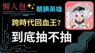 【神魔之塔】大獎深入分析!!靦腆英雄到底抽不抽?超高回血變成超速刷?這系列恐有技能衝突?異邦偵探要結束了!有福爾摩斯/畫眉丸還要抽嗎?一個簡單的懶人包【靦腆英雄】【shy】