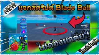 แจกสคริปต์แมพ [Blade Ball]⚽ มือถือ, | ไม่มีหน้าเมนู,ไม่มีคีย์  โคตรตึง !