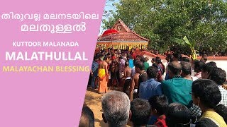 Malathullal - മലനടയിലെ മലതുള്ളൽ