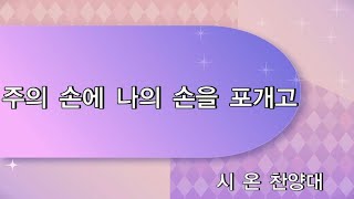 2024.09.15 주의 손에 나의 손을 포개고 - 시온찬양대