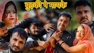 बुड़की पे मायके /budki pe mayke /हरि रंगीला बुंदेली कॉमेडी वीडियो /Harirangeela Bundeli video