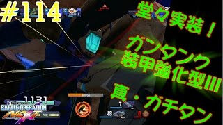 【νエックス実況】ガンダムバトルオペレーション NEXT#114【ガチタンLv6開放！】