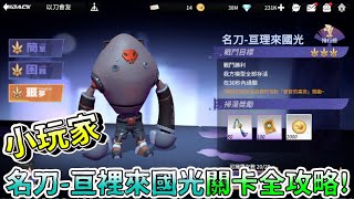 【模型少女AWAKE】名刀-亘裡來國光三星全攻略︱伊達政宗︱沉醉的幕間︱以刀會友︱阿糕塞︱