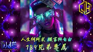 DJ 小慌 - 2025.人生何所求 爆富與自由(789兄弟專屬)