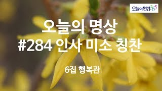 #284 인사 미소 칭찬 : 오늘의 명상 6집 행복관