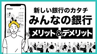 みんなの銀行のメリット＆デメリットを徹底解説！スマホ1つでストレスフリーにお金の管理ができる次世代向けデジタルバンク