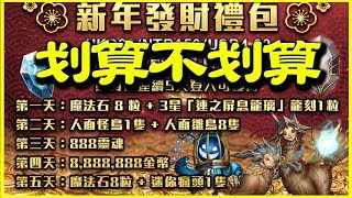 【神魔之塔】新年發財禮包《划算不划算》【平民百姓精屁分析】