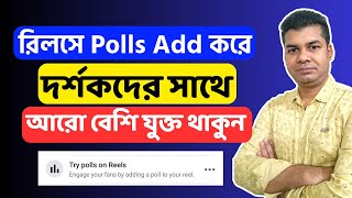 Try Polls on Reels Facebook | Add a Poll