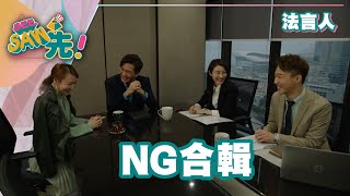 《法言人》NG合輯｜See Saw 先