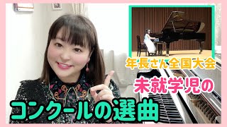 【ピアノ上達】未就学児のコンクール選曲/年長さん全国大会での演奏