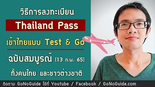 (13กพ65) วิธีการลงทะเบียน Thailand Pass เข้าไทย Test \u0026 Go ฉบับสมบูรณ์ สำหรับคนไทย และชาวต่างชาติ