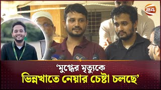 মুগ্ধের মৃত্যুকে ভিন্নখাতে নেয়ার চেষ্টা চলছে: নিহত মুগ্ধের ভাই | Mugdho | Quota Protest | Channel 24