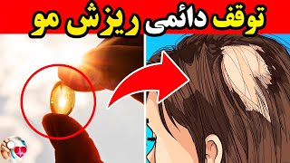 تقویت ریشه مو :با این ویتامین‌ها موهایی پرپشت داشته باشید!