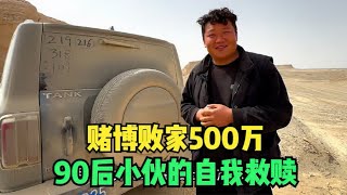 90后湖北小伙，败光500万家产后选择徒步西藏，历时91天走到拉萨