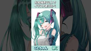 #初音ミク 塗り比べてみた！　#イラスト　線画はお相手のことちゃんが描いてくれました！