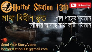 ভুতের সব সত্য ঘটনা, horror story bangla, মাথা বিহীন ভুত, ২০২০