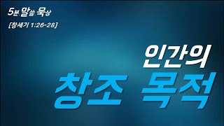 [5분말씀묵상] 창 1:26-28 / 인간의 창조 목적