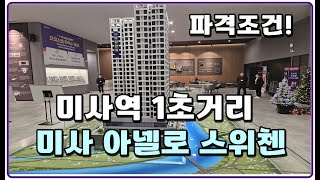 입주때까지 1500만원 끝! 미사 아넬로 스위첸 오피스텔 분양 미사역1초거리 초역세권 하남미사지구