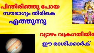 പിന്തിരിഞ്ഞു പോയ സൗഭാഗ്യം തിരികെ എത്തുന്നു വ്യാഴം വക്രഗതിയിൽ