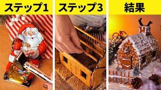 DIYジンジャーブレッドハウスとその他のクリスマスお菓子＆クラフト 🎄🍪