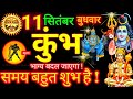 11 सितंबर 2024 कुंभ राशि | Kumbh Rashifal l Aaj Ka Kumbh Rashi 11 September 2024 |  Aquarius