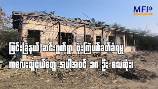 မြင်းခြံ ဆင်းဂွတ်ရွာ လေကြောင်း ဗုံးကြဲသတ်ဖြတ်ခံရမှု ကလေးသူငယ်တွေ အပါအဝင် ၁၈ ဦး သေဆုံး၊