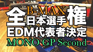 【ミニ四駆】B-MAX全日本選手権代表選手が決定！！MONO GP Second【Mini4WD】