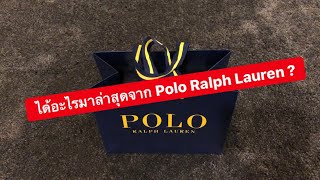 MARTINPHU : ได้อะไรมาล่าสุดจาก Polo Ralph Lauren ? (369)