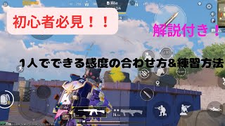 ［PUBGモバイル］初心者必見！元プロゲーマーが1人でできる簡単な練習方法や感度の合わせ方を解説！