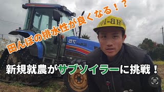 【新規就農】サブソイラーで田んぼの水捌けをよくしていきます！　#新規就農　#サブソイラー　#弾丸暗渠　#スガノ農機　#いすみ市