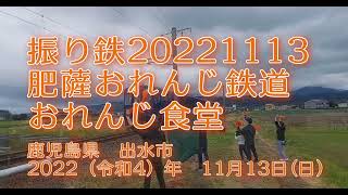 【肥薩おれんじ鉄道】2022年11月月13日（日）の振り鉄 【おれんじ食堂】