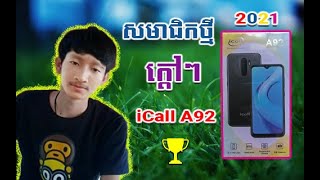 សមាជិកថ្មី  icall A92 កាដូ2021 | Sokny shares knowledge