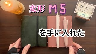 「変形M5サイズ」の手帳をお迎えしました！愛でます。(レビュー？)