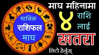 माघ महिनाको मासिक राशिफल हेर्नुस् ! Monthly Horoscope | Month of Magha