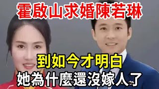 霍啟山求婚陳若琳！看完陳若琳的採訪，終於明白她為什麼還沒嫁人了！【小方說養生】