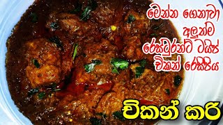 ✔චිකන් කරිය රසට හදන්න කවුරුත් නොකියන රහස් / RESTAURANT STYLE CHICKEN GRAVY RECIPE