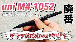 廃番シャープペンシルのuni M4-1052について正直にレビュー