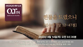 2023/09/14(목) 선린감리교회 새벽기도회