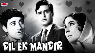 देखिये राजेंद्र कुमार सुपरहिट ब्लॉकबस्टर फिल्म दिल एक मंदिर | Bollywood Superhit Movie Dil Ek Mandir