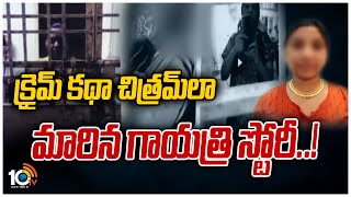 క్రైమ్ కథా చిత్రమ్‌లా మారిన గాయత్రి స్టోరీ..! | Criminal Minded Gayatri Case Updates | 10TV