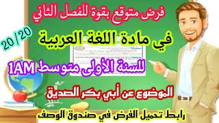 فرض متوقع بقوة في اللغة العربية للسنة الأولى متوسط 1AM الفصل الثاني | الموضوع عن أبي بكر الصديق 🤩💪✅