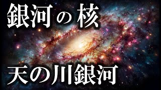 【銀河の核】天の川銀河に隠された秘密