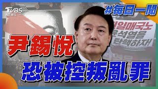 尹錫悅恐被控叛亂罪｜每日一聞｜TVBS新聞 20241205 @TVBSNEWS01