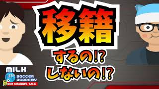 移籍の季節。いろんな状況からいろんな憶測が。【ミルアカやすみじかんラジオ】