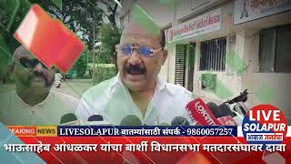 भाऊसाहेब आंधळकर यांचा बार्शी विधानसभा मतदारसंघावर दावा | LIVESOLAPUR | BARSHI | BHAUSAHEB ANDHALKAR