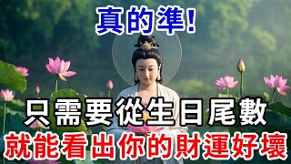 從生日尾數，看出你的「財運指數」，只需要一個陽曆生日的日期尾數，就能看出你的財運好壞，真的準！ |禪心慧語 #風水 #運勢 #生肖 #國學文化