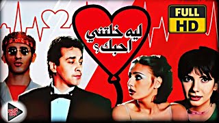 فيلم ليه خلتنى احبك كامل ❤ HD1080p ❤ كريم عبد العزيز ومنى زكى وحلا شيحا واحمد حلمى ❤❤