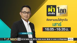 ผ่าประเด็นโลกสุดสัปดาห์ | 8 มิถุนายน 2567 | FULL | TOP NEWS